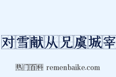 对雪献从兄虞城宰是什么意思的图片